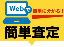 Webで瞬時に分かる！3秒査定