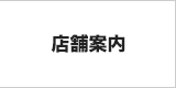 店舗案内