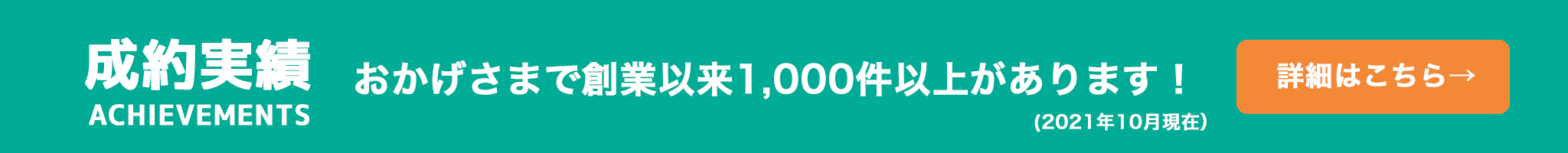 成約実績