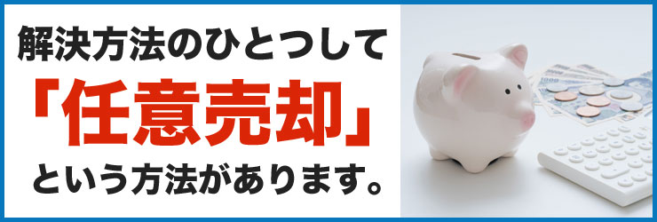 「任意売却」