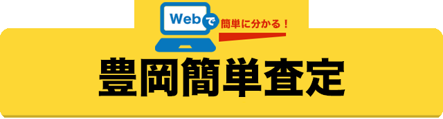 Webで簡単 豊岡簡単査定