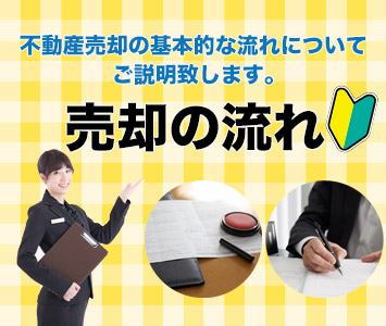 売却の流れ