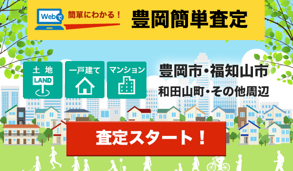 豊岡簡単査定